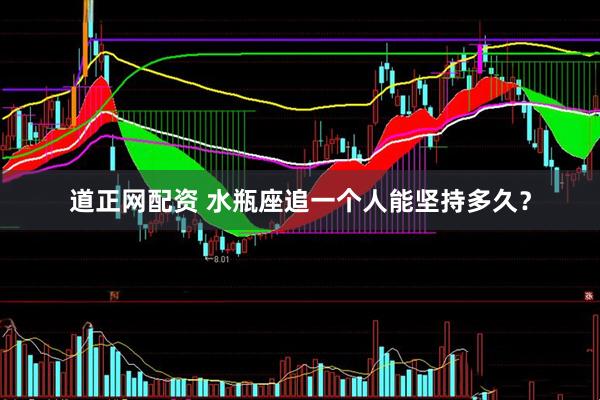 道正网配资 水瓶座追一个人能坚持多久？